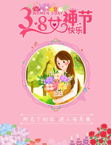 女神節快樂