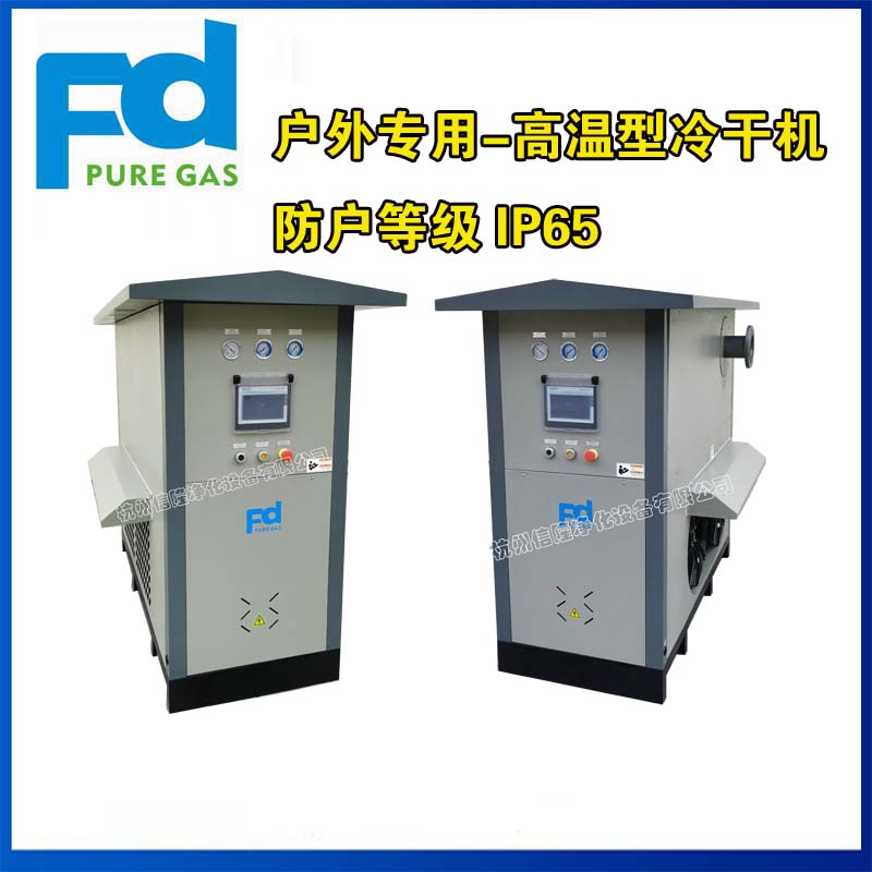 戶外專用高溫風冷型冷凍式干燥機